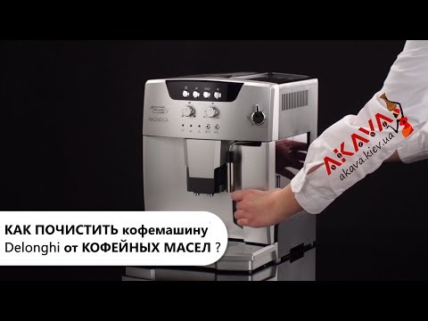 Видео: Как почистить кофемашину Delonghi от кофейных масел?