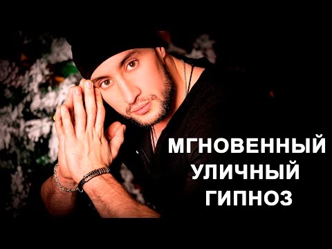 Видео: Гипноз на улице в Москве. Уличный ГИПНОЗ. Измененное состояние сознания ПОД ГИПНОЗОМ. Иса Багиров