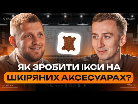 Видео: СКІЛЬКИ МОЖНА ЗАРОБИТИ НА ШКІРЯНИХ АКСЕСУАРАХ?| Розбори Супрунова