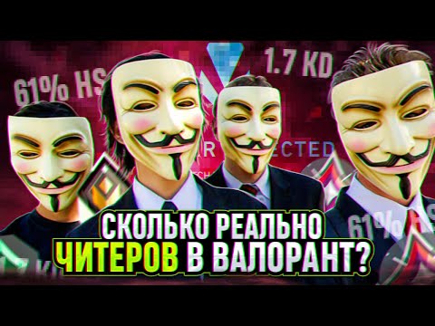 Видео: СКОЛЬКО РЕАЛЬНО ЧИТЕРОВ В ВАЛОРАНТЕ? / #valorant #валорант