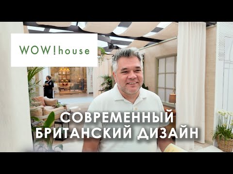 Видео: Английский стиль в интерьере. Обзор выставки WOW! house в Лондоне