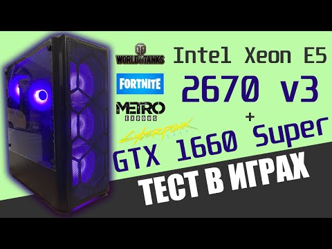 Видео: Тестируем в играх Xeon E5 2670 v3 | GTX 1660 Super | Huananzhi QD4 (Бюджетный игровой компьютер)