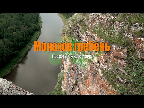 Видео: Монахов гребень