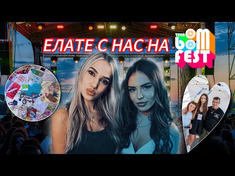 Видео: Елате с нас на TEEN BOOM FEST БУРГАС🥳