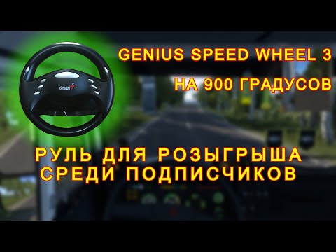 Видео: Как сделать руль на 900 градусов.Genius Speed Wheel 3. Полная инструкция. 1 Серия.