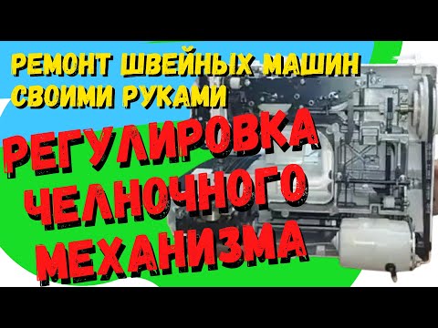 Видео: Два способа отрегулировать горизонтальный челнок на швейной машине