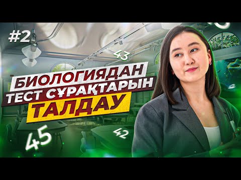 Видео: Биология ҰБТ-дан нұсқа талдау #2 | ЕНТ биология 2024