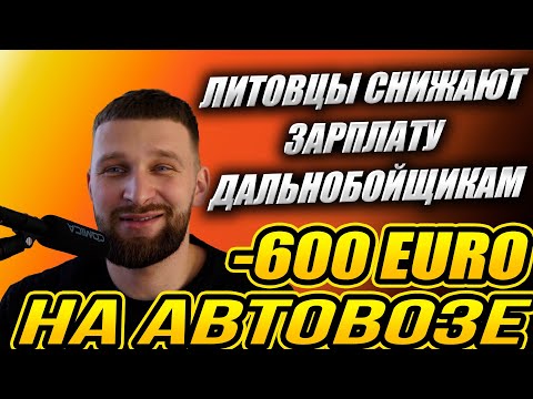 Видео: -600 EURO на АВТОВОЗЕ! Литовцы снижают зарплату ДАЛЬНОБОЙЩИКАМ