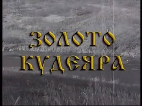 Видео: Золото Кудеяра.