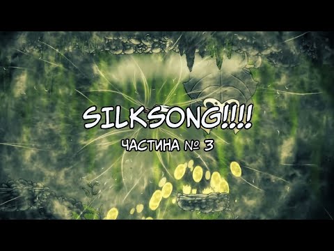 Видео: Hollow Knight: Silksong | Плутаємо у пошуках | Частина №3
