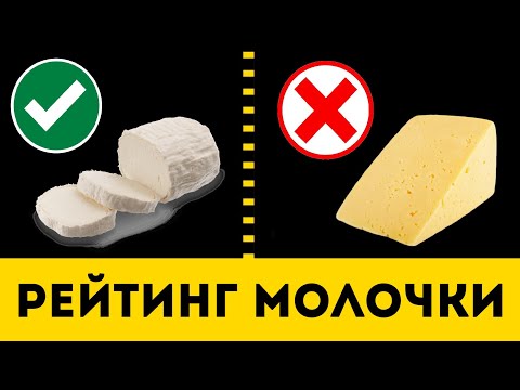 Видео: МОЛОЧКА: Самая Вредная и Полезная (Рейтинг)