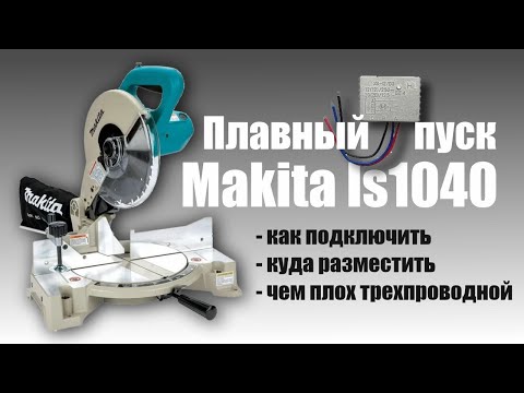 Видео: Плавный пуск на Makita ls1040. Плюсы и минусы.