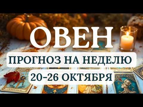 Видео: ОВЕН♈РЕЗУЛЬТАТЫ ВАШИХ УСИЛИЙ ПРОЯВЯТСЯ БЛИЖЕ К ВЫХОДНЫМ♈ ГОРОСКОП НА НЕДЕЛЮ С 20 ПО 26 ОКТЯБРЯ 2025