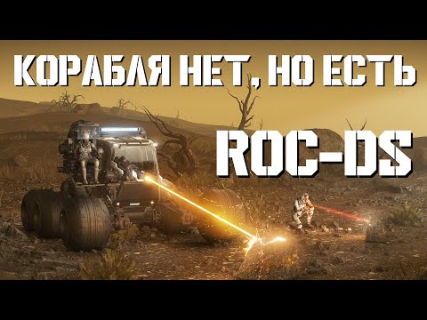 Видео: ROC-DS потерял корабль | LIVE 4.3 | Star Citizen