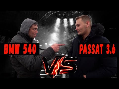 Видео: Баварский Волк vs Дерзкий Олег. BMW 540 vs Passat 3.6
