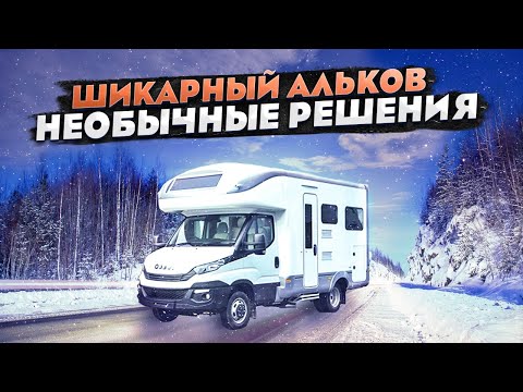 Видео: Коллаборация Laika и LMC автодом Ивеко Дейли (Iveco Daily), который удивляет!