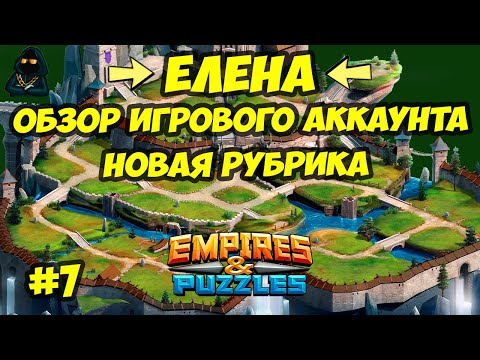 Видео: ОБЗОР ИГРОВОГО АККАУНТА // ЕЛЕНА // ЧАСТЬ 7 // Empires & Puzzles // Империя пазлов