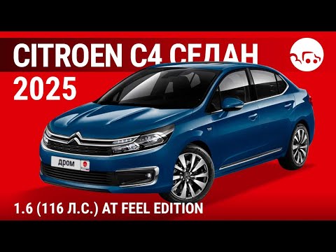 Видео: Citroen C4 седан 2025 1.6 (116 л.с.) AT Feel Edition - видеообзор
