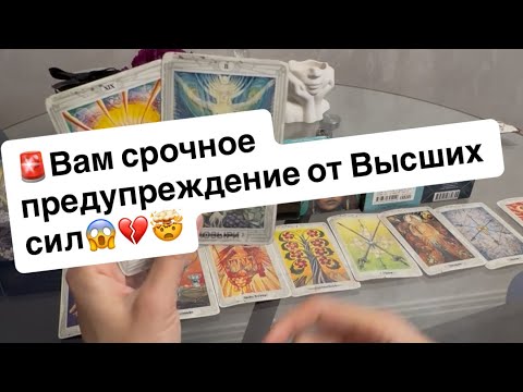 Видео: 🚨Вам срочное предупреждение от Высших сил😱💔🤯