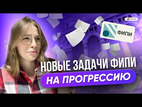 Видео: НОВЫЕ ЗАДАЧИ №14 НА ПРОГРЕССИЮ В ОГЭ 2025 - ОБНОВЛЕННЫЙ БАНК ФИПИ ПО МАТЕМАТИКЕ