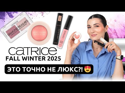 Видео: Новинки от Catrice | Первые впечатления и обзор 😍
