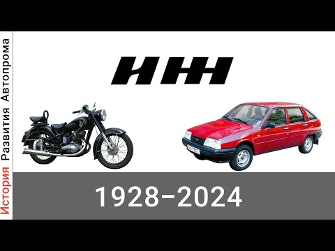 Видео: Эволюция ИЖ с 1928 года по 2024 год