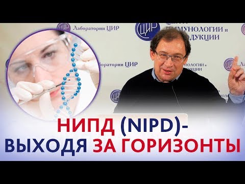 Видео: ВАЖНО! НЕИНВАЗИВНАЯ пренатальная диагностика (NIPD). ВСЯ СУТЬ НИПД и НИПТ.  Новости медицины