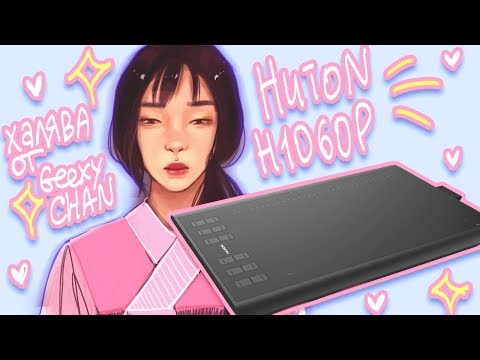 Видео: ♥ Обзор Huion H1060P / speedpainting / +лотерея ♥