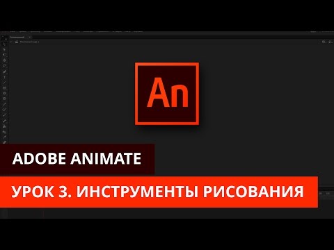 Видео: Анимация и программирование в Adobe Animate  - #3. Инструменты рисования