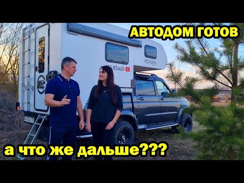 Видео: Автодом готов на базе УАЗ пикап.  Truck Camper