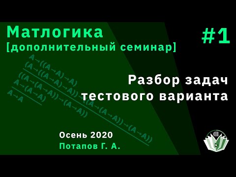 Видео: Матлогика [дополнительный семинар] Разбор задач тестового варианта