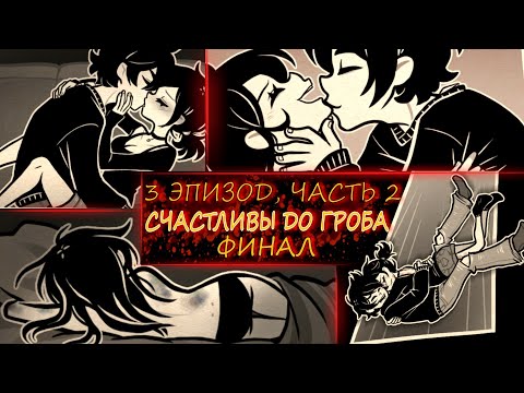 Видео: Энди и Лейли | Озвучка и прохождение | Эпизод 3, часть 2 | Финал | The Coffin of Andy and Leyley