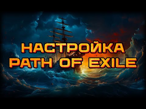 Видео: 🛠️Настройка клиента и оптимизация фарма🛠️Path of Exile🛠️