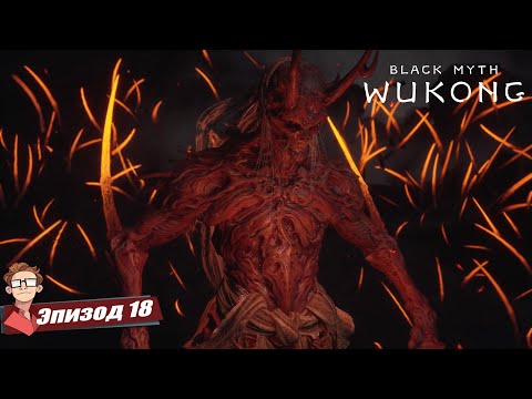Видео: BLACK MYTH: WUKONG | Завершение огненного испытания, тайны Укуна раскрыты! [18]
