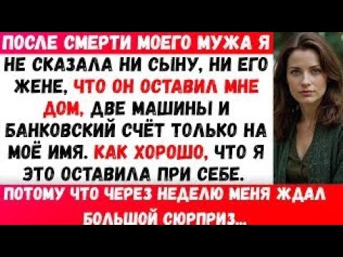Видео: С тех пор как умер мой муж, я не рассказывала сыну о наследстве, которое он мне оставил. К счастью,