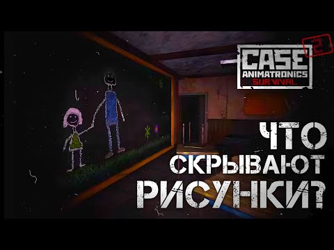 Видео: Что скрывают рисунки? | CASE 2: Animatronics survival