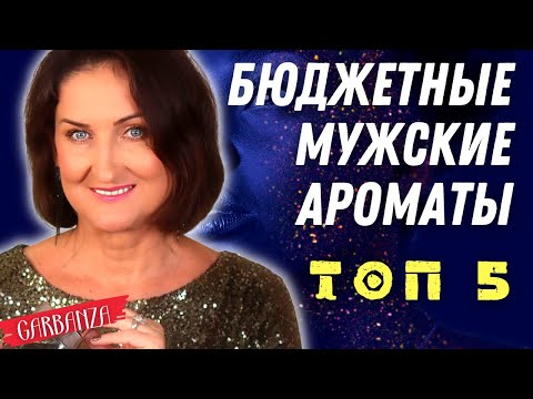 Видео: Бюджетные мужские ароматы. Топ 5
