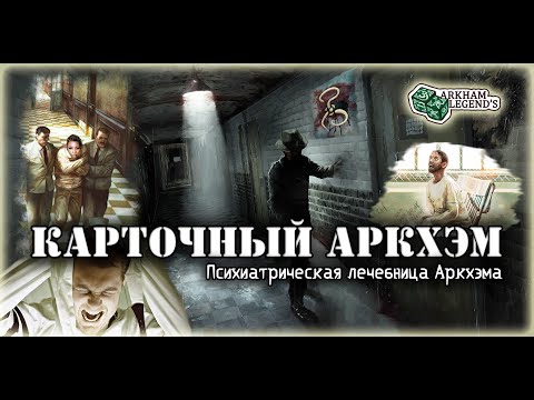 Видео: Карточный ужас Аркхэма. Невыразимая клятва. Играем с Профи - Путь в Каркозу (4).