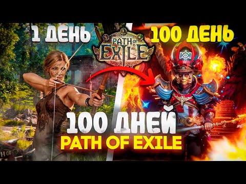 Видео: 100 ДНЕЙ ХАРДКОРА в Path of Exile / FEVER