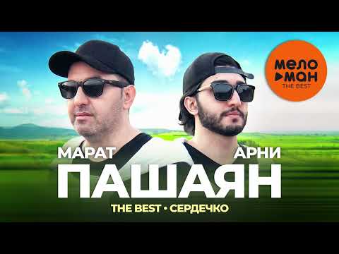 Видео: Марат и Арни Пашаян - The Best - Сердечко (Лучшее)