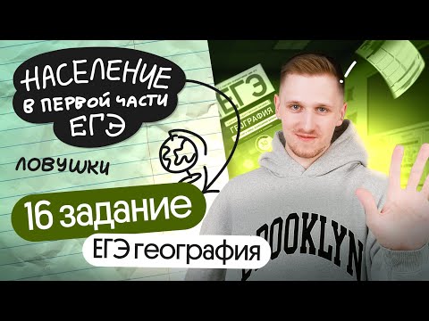 Видео: 16 задание ЕГЭ по географии