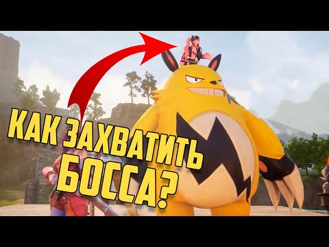 Видео: Как легко захватить первого босса Зоя И Гриззболт - Palworld гайд как захватить босса