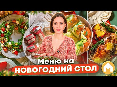 Видео: 11 простых рецептов на Новый год