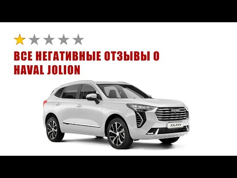 Видео: Узнай о косяках Haval Jolion 2024 перед покупкой