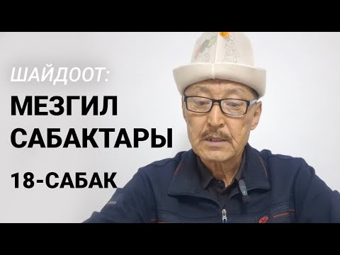 Видео: Шайдоот: Мезгил сабактары. 18-САБАК