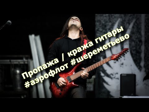 Видео: Пропажа/кража ГИТАРЫ, Иран/Аэрофлот