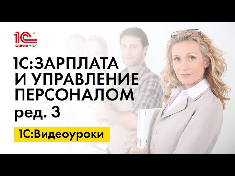 Видео: Как выплатить зарплату сотрудника на карту другому физлицу в 1С:ЗУП, ред.3