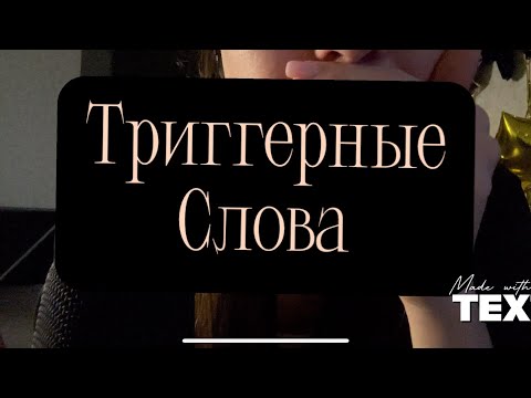 Видео: АСМР/ASMR триггерные слова. Шёпот. Полуразбочивый шёпот. Whisper.