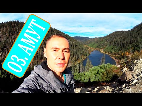 Видео: ОЗЕРО АМУТ / МИНИ-ПУТЕШЕСТВИЕ / 247