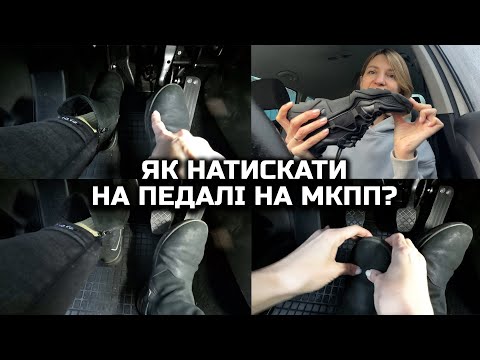 Видео: Де має бути твоя ліва п'ятка? Як натискати педалі на авто з МКПП?